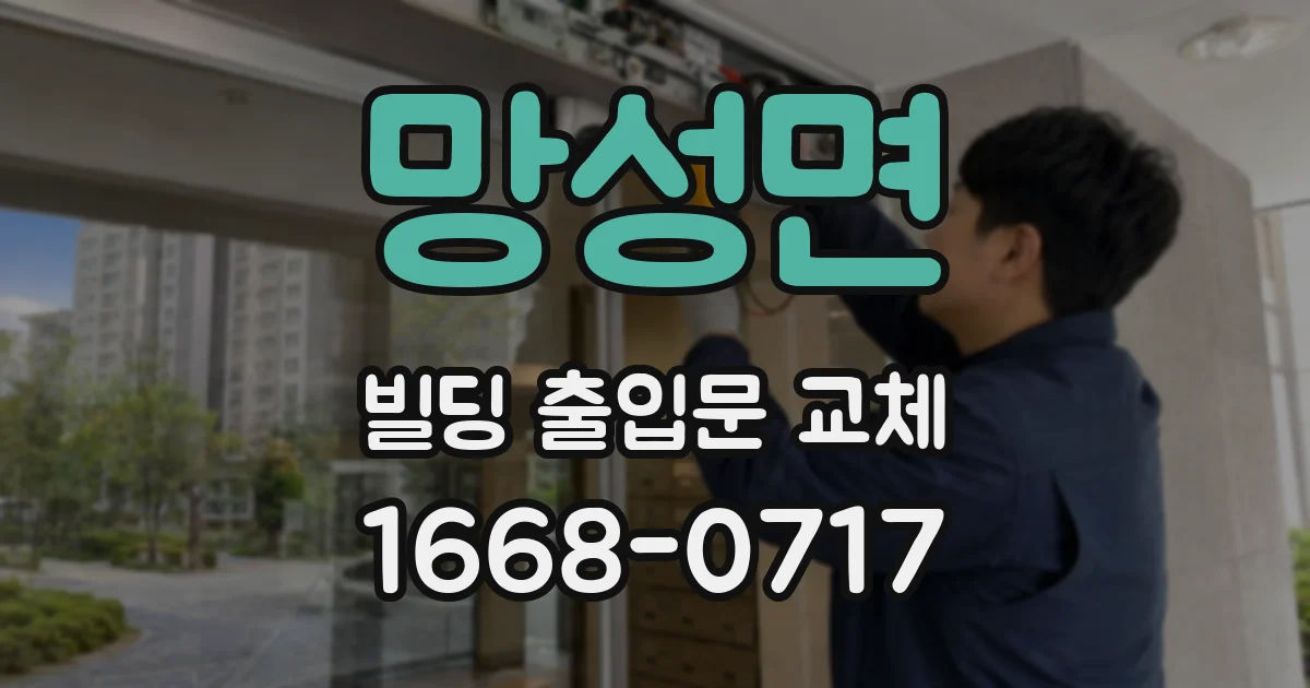 망성면 빌딩 출입문 교체
