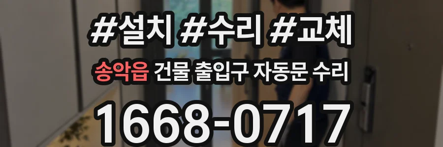 송악읍 건물 출입구 자동문 수리