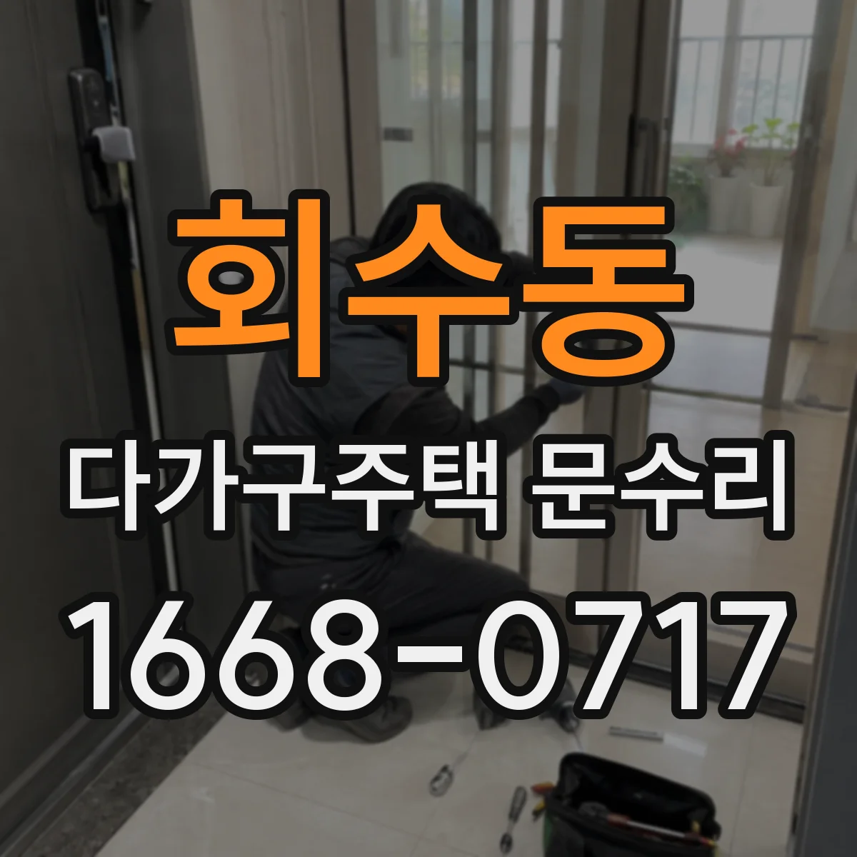 회수동 다가구주택 문수리