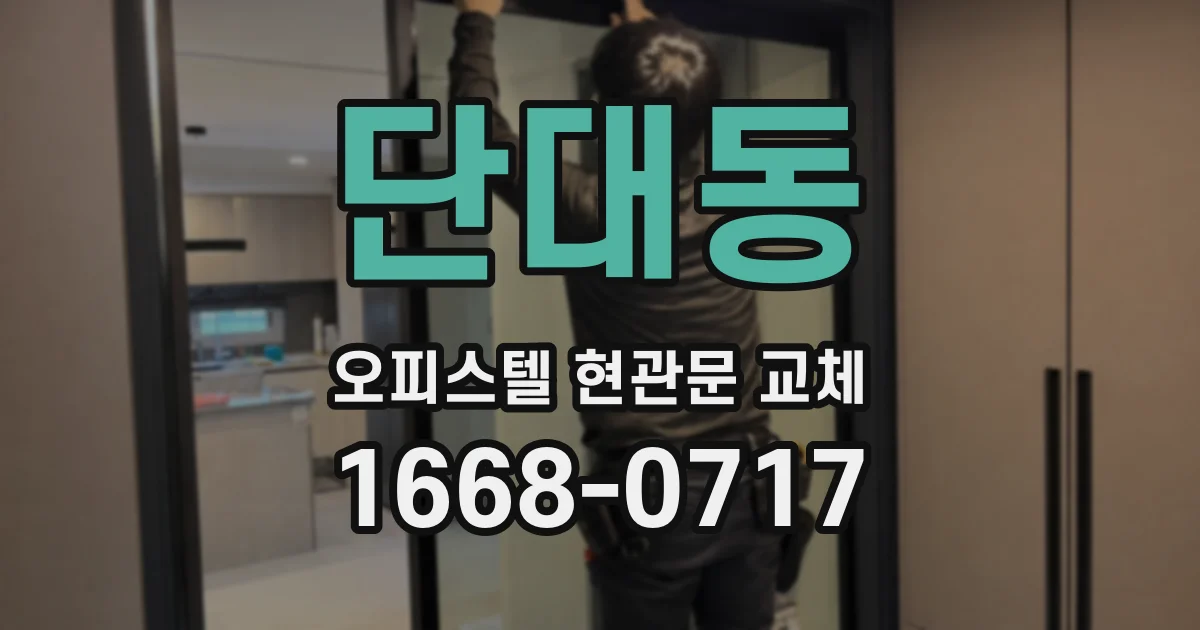 단대동 오피스텔 현관문 교체