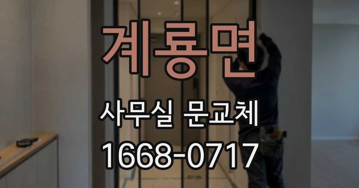 계룡면 사무실 문교체