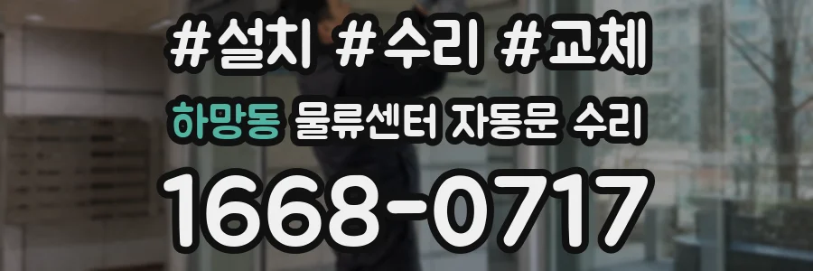 하망동 물류센터 자동문 수리