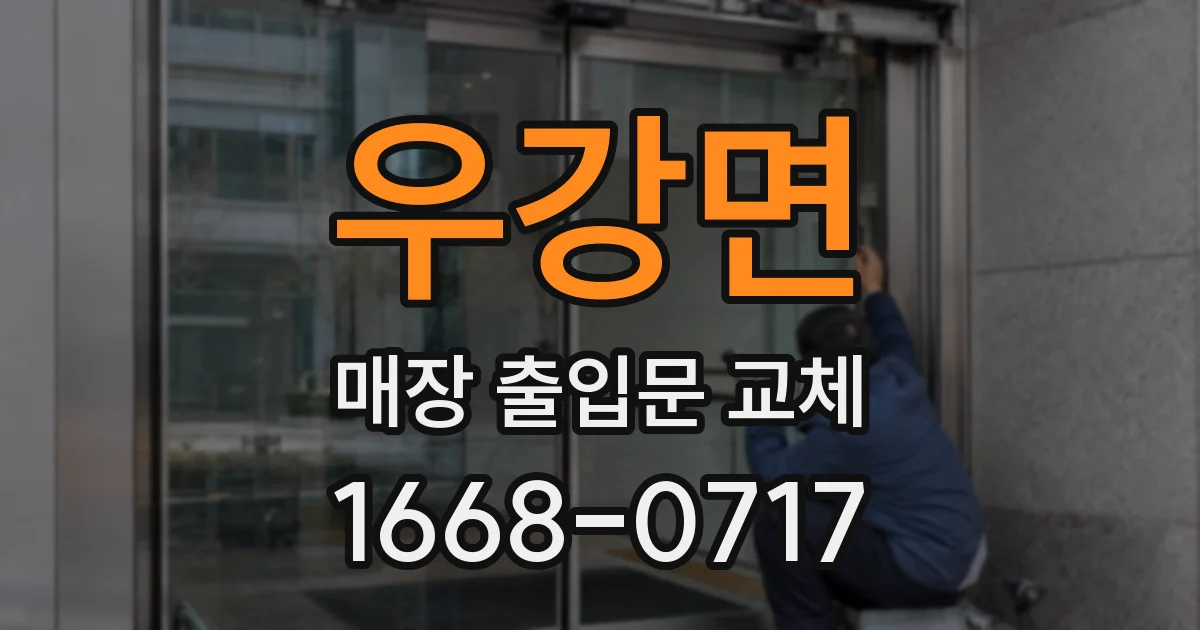 우강면 매장 출입문 교체