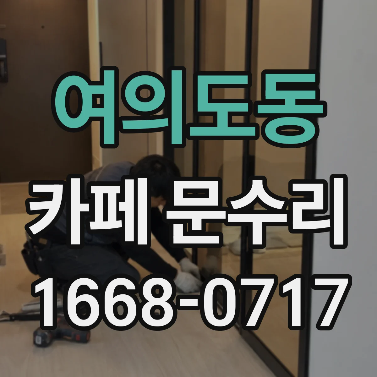여의도동 카페 문수리