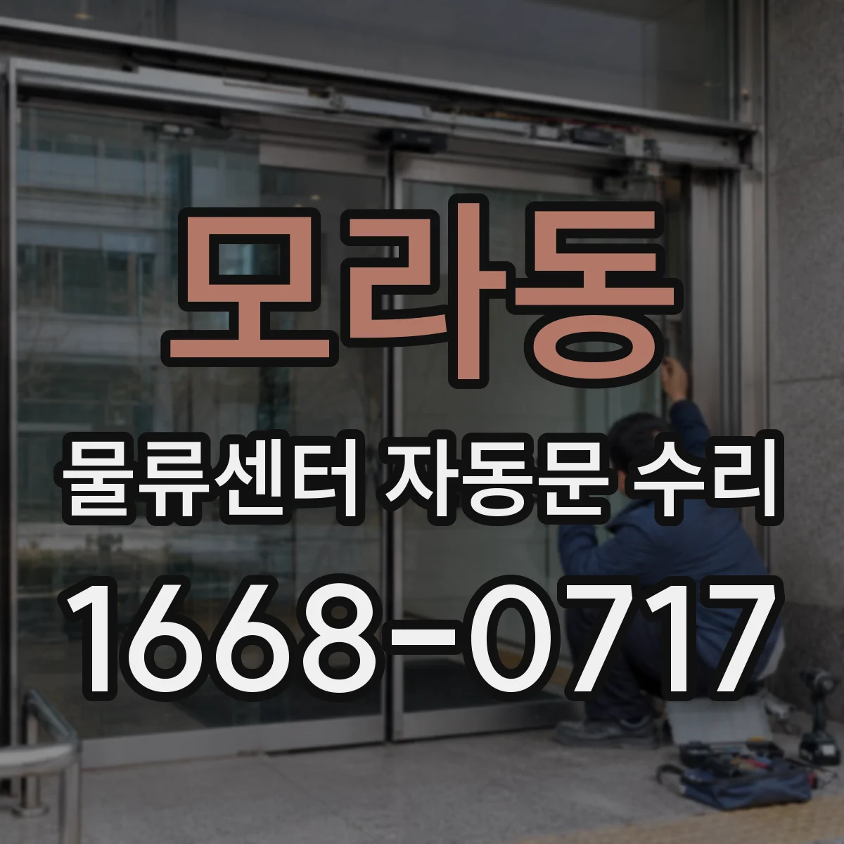 모라동 물류센터 자동문 수리