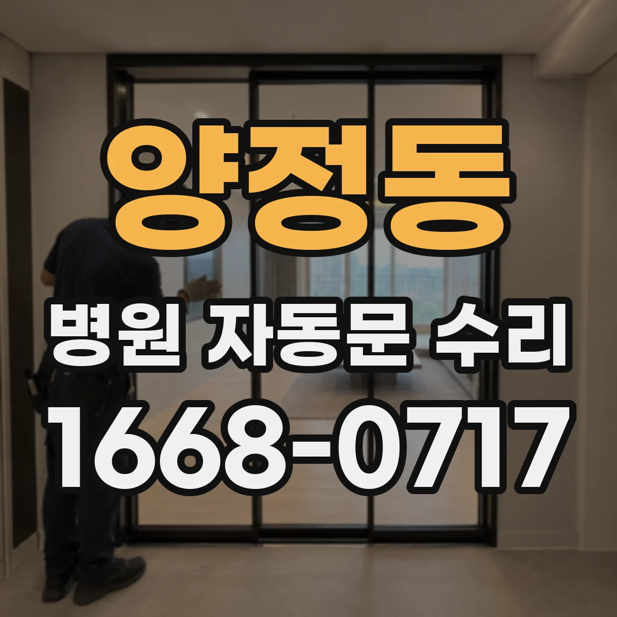 양정동 병원 자동문 수리