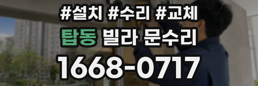 탑동 빌라 문수리