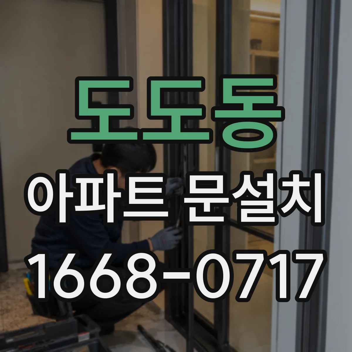 도도동 아파트 문설치