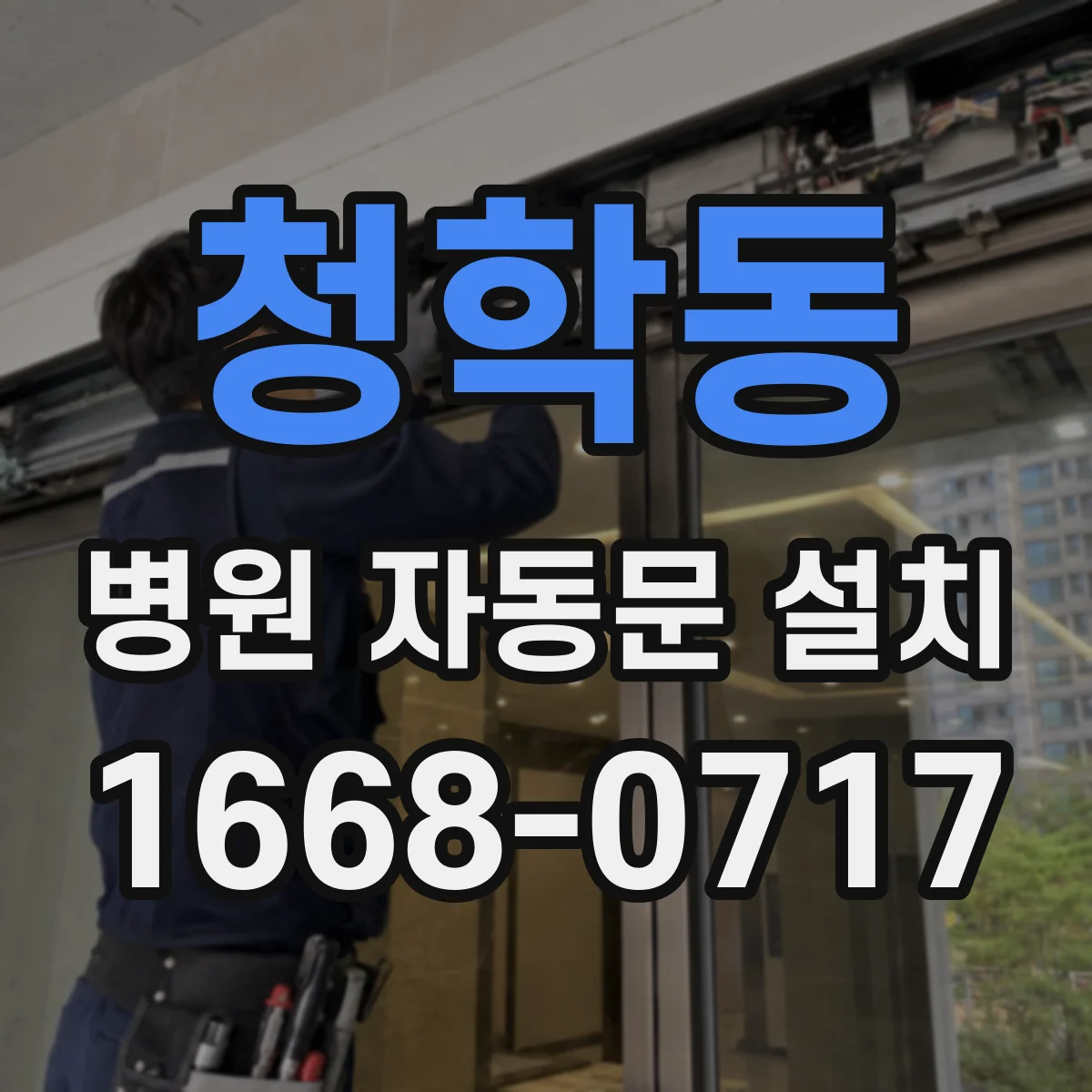 청학동 병원 자동문 설치