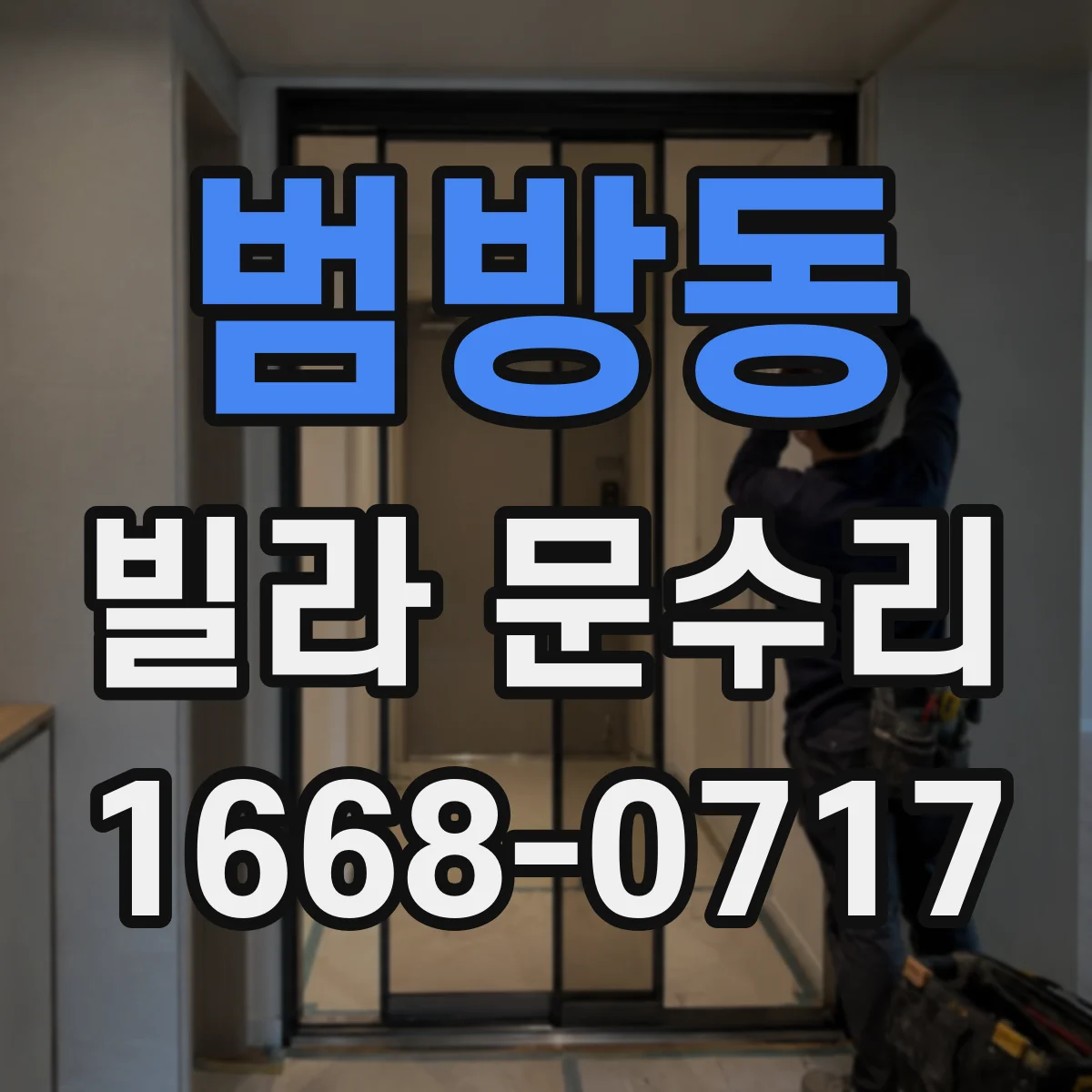 범방동 빌라 문수리