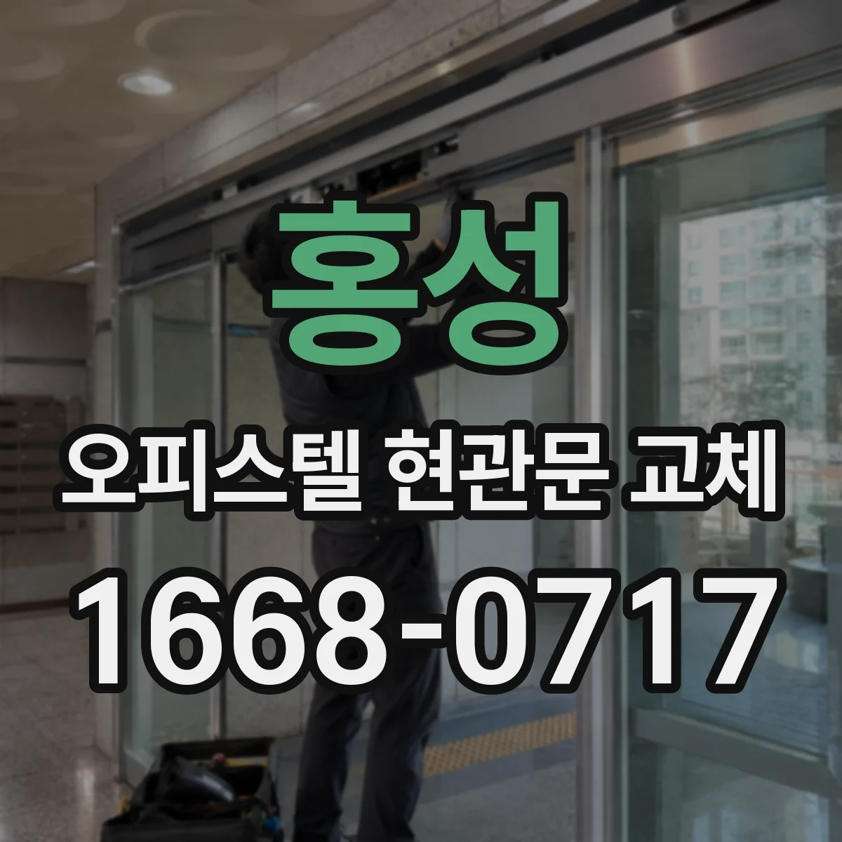홍성 오피스텔 현관문 교체