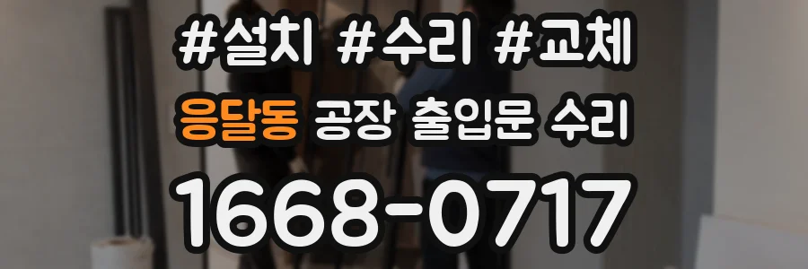 응달동 공장 출입문 수리