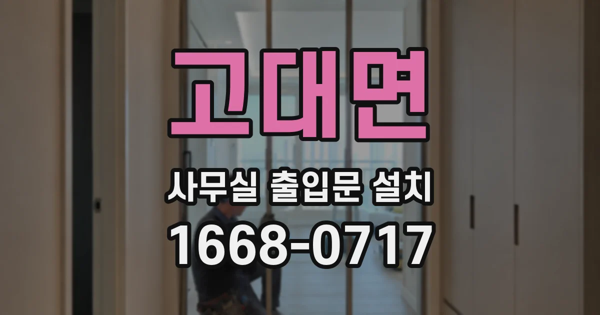 고대면 사무실 출입문 설치