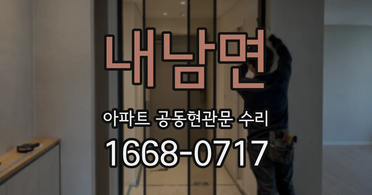 내남면 아파트 공동현관문 수리