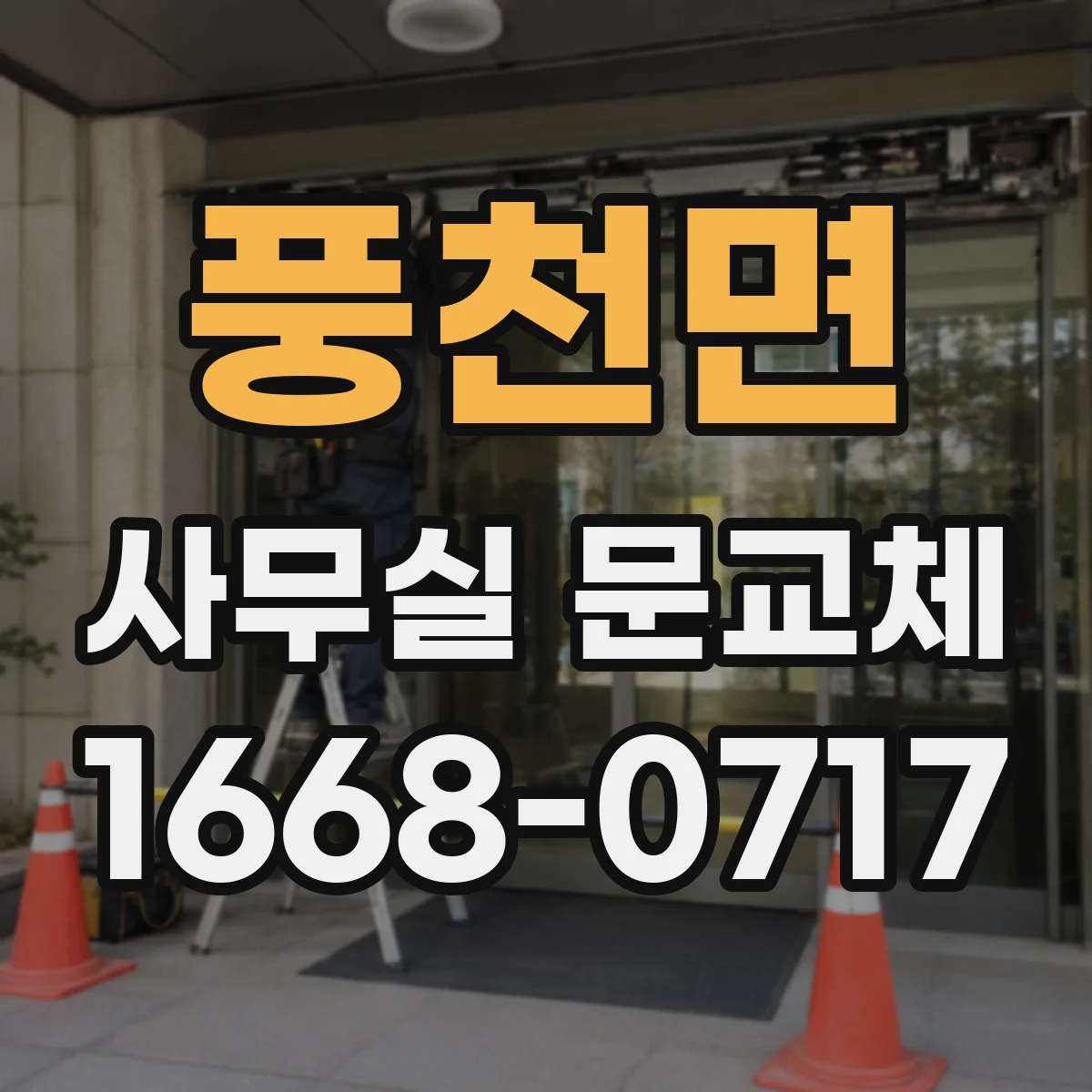 풍천면 사무실 문교체