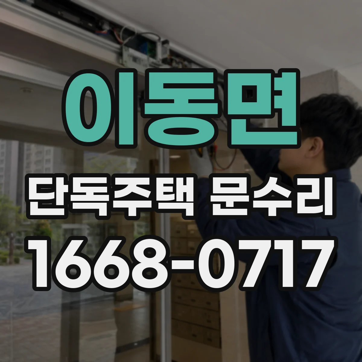 이동면 단독주택 문수리