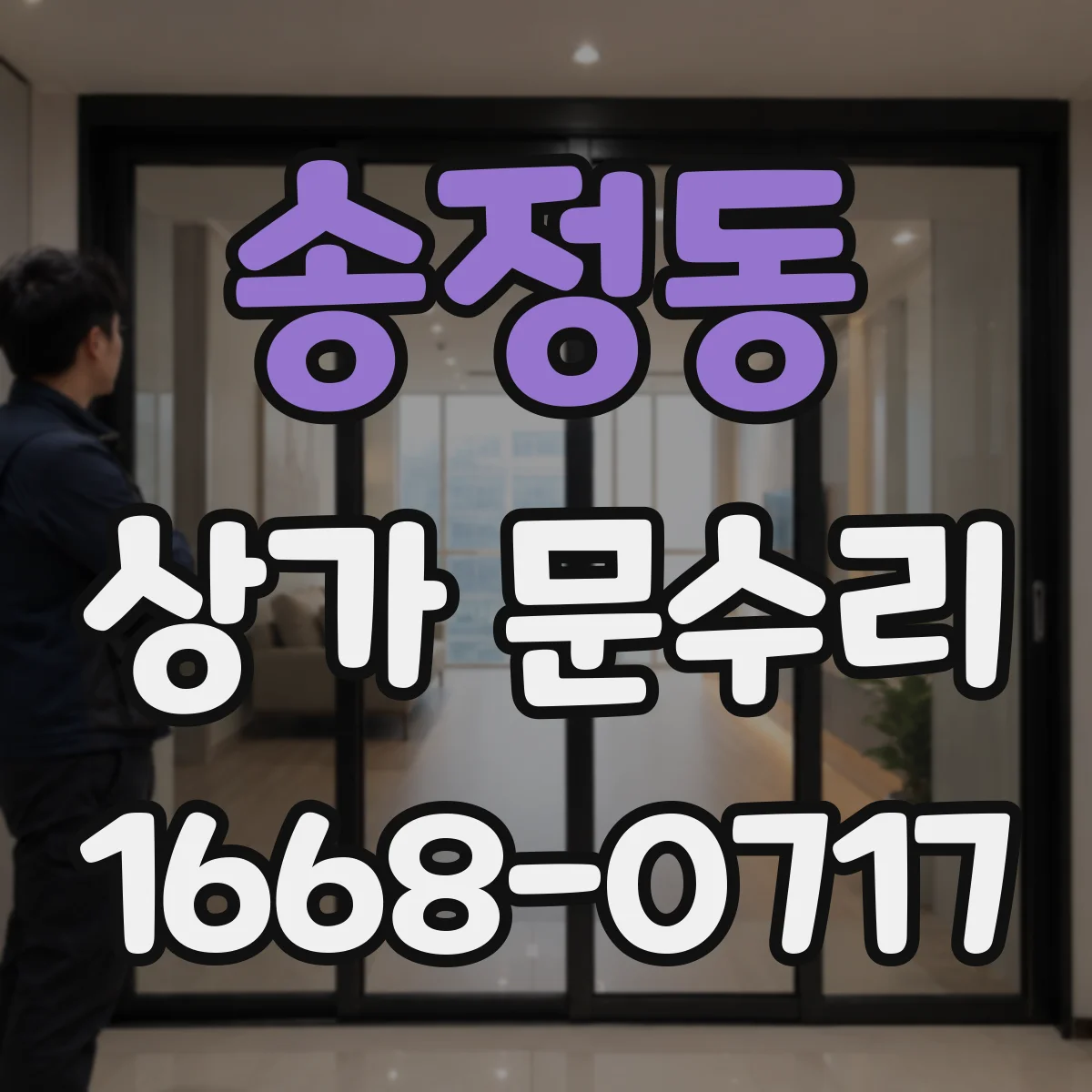 송정동 상가 문수리
