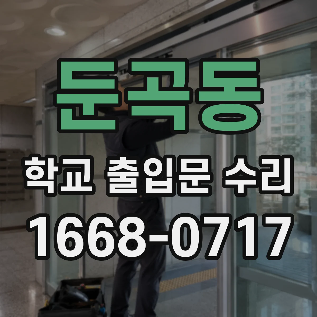 둔곡동 학교 출입문 수리