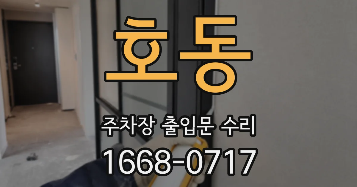 호동 주차장 출입문 수리