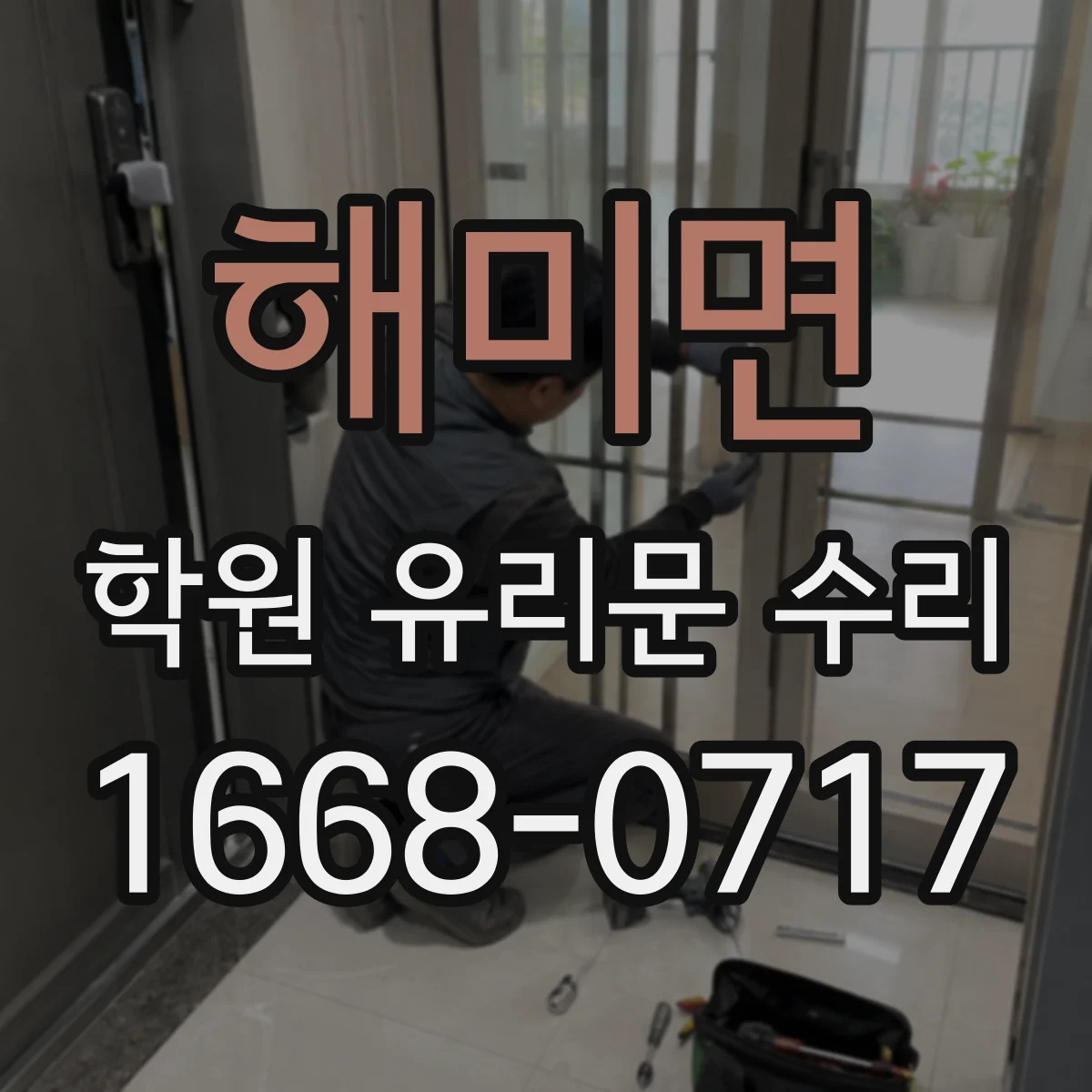 해미면 학원 유리문 수리
