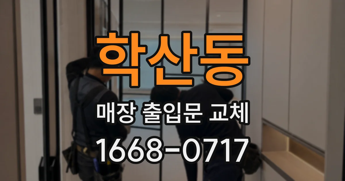 학산동 매장 출입문 교체