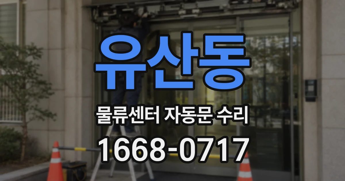 유산동 물류센터 자동문 수리