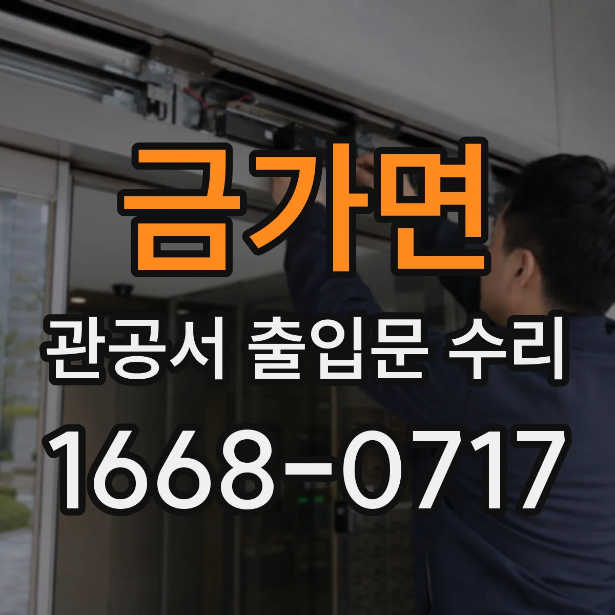 금가면 관공서 출입문 수리
