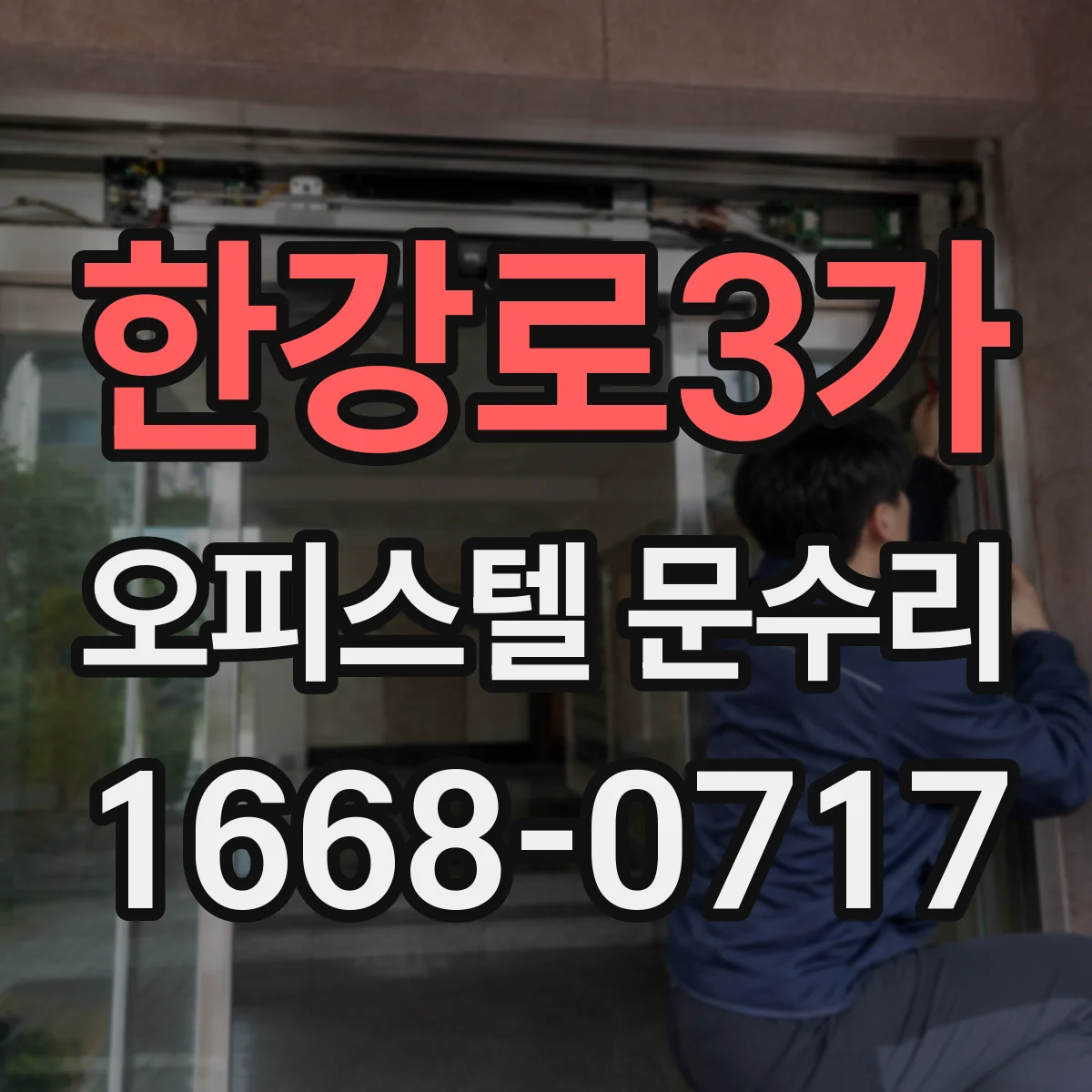 한강로3가 오피스텔 문수리