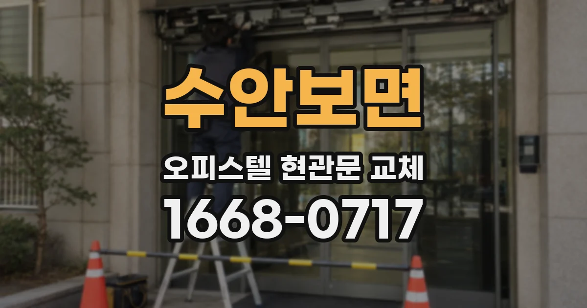 수안보면 오피스텔 현관문 교체