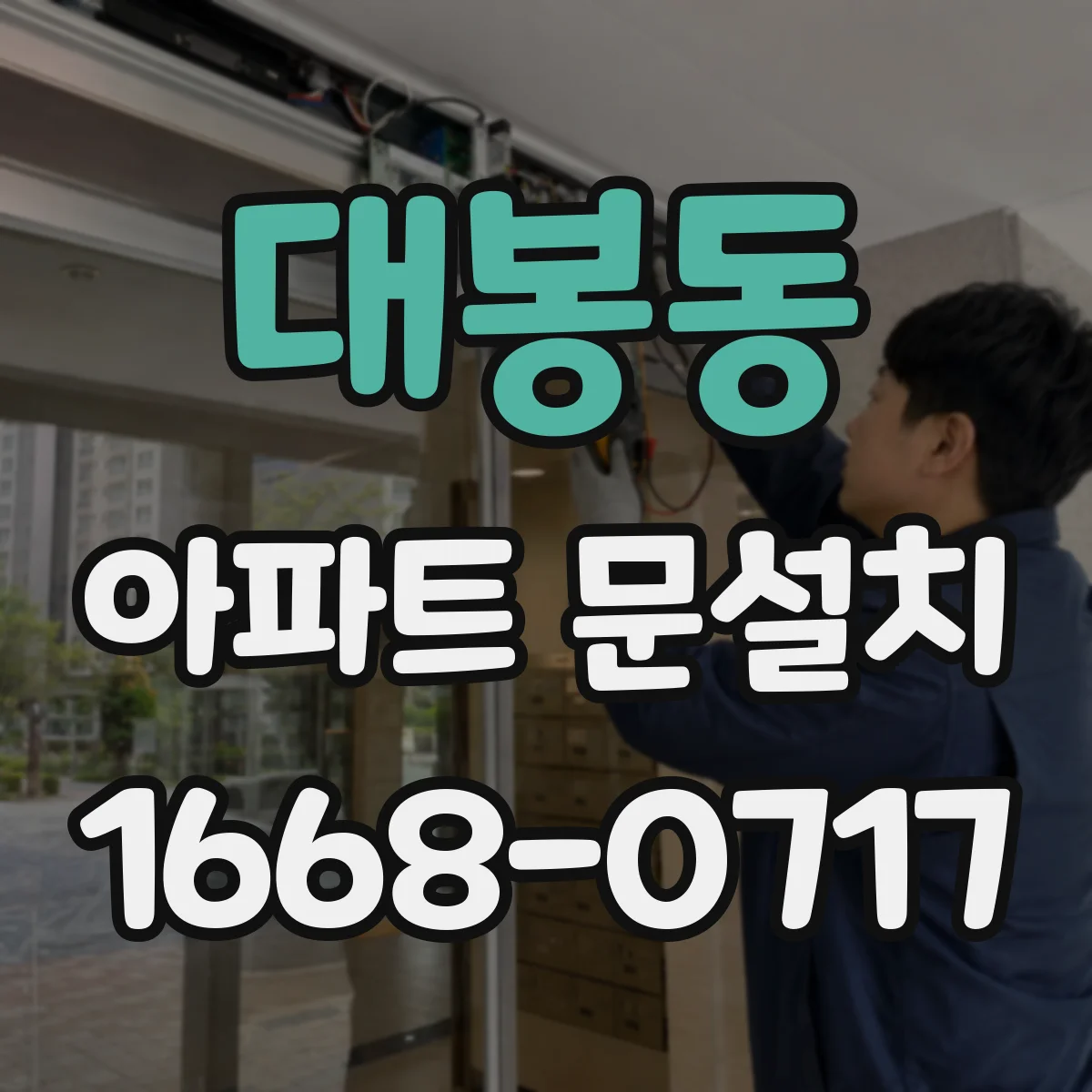 대봉동 아파트 문설치