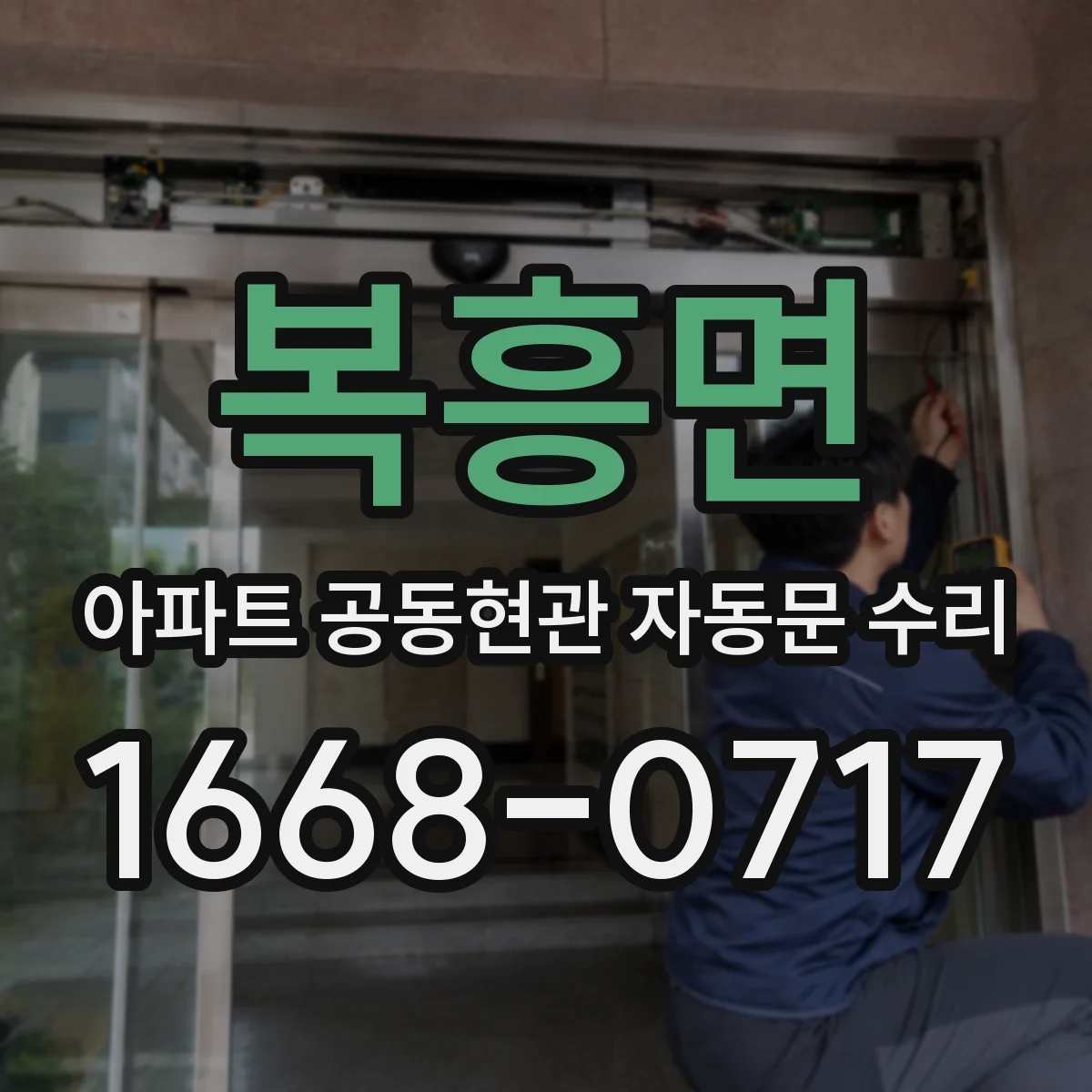 복흥면 아파트 공동현관 자동문 수리