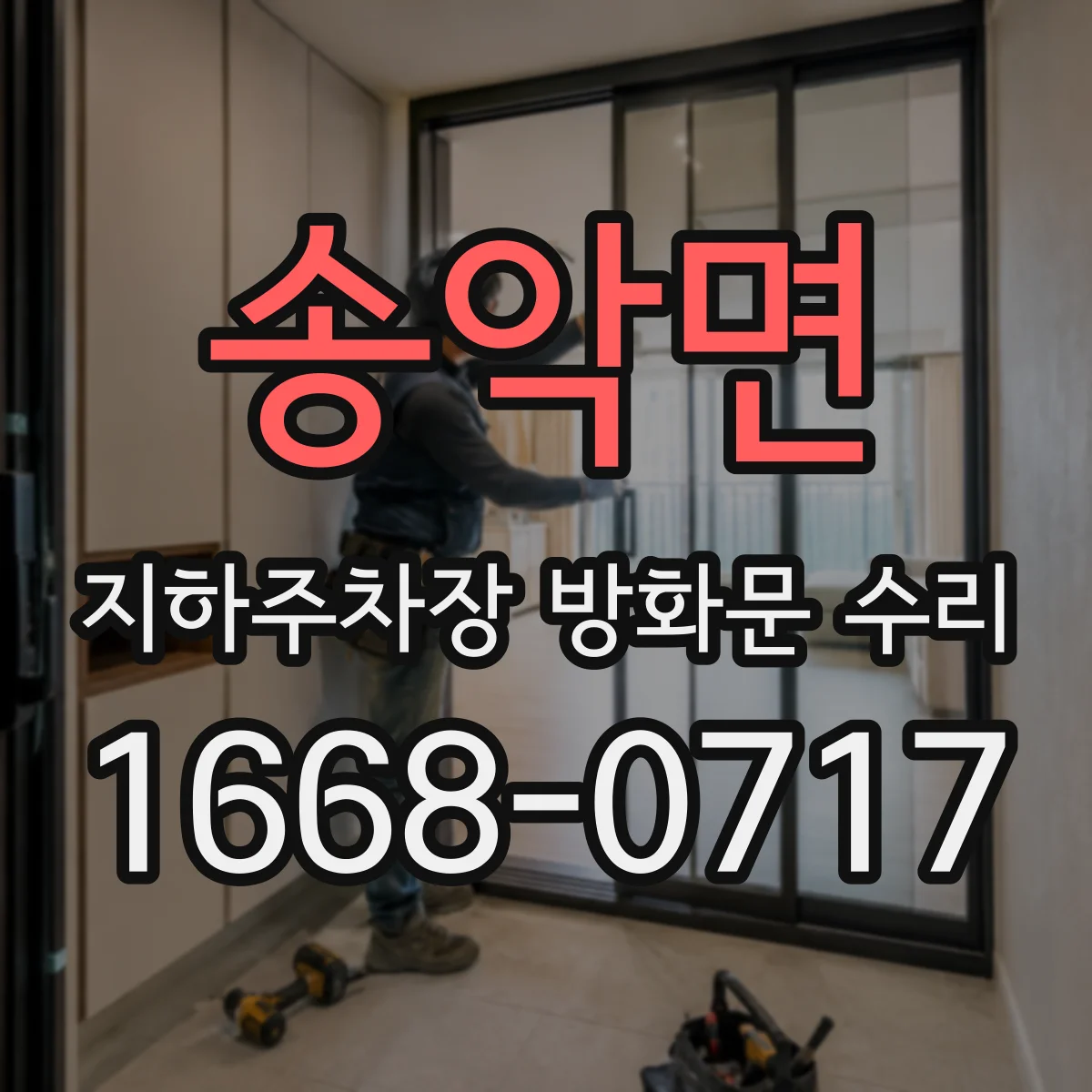 송악면 지하주차장 방화문 수리