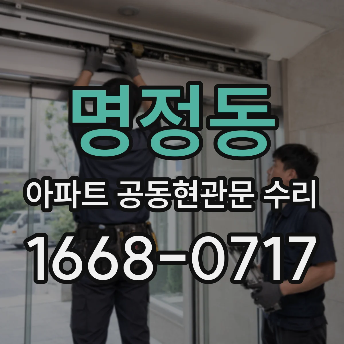 명정동 아파트 공동현관문 수리