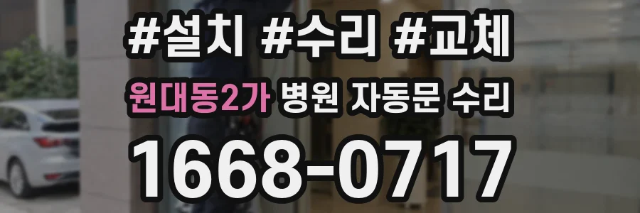 원대동2가 병원 자동문 수리