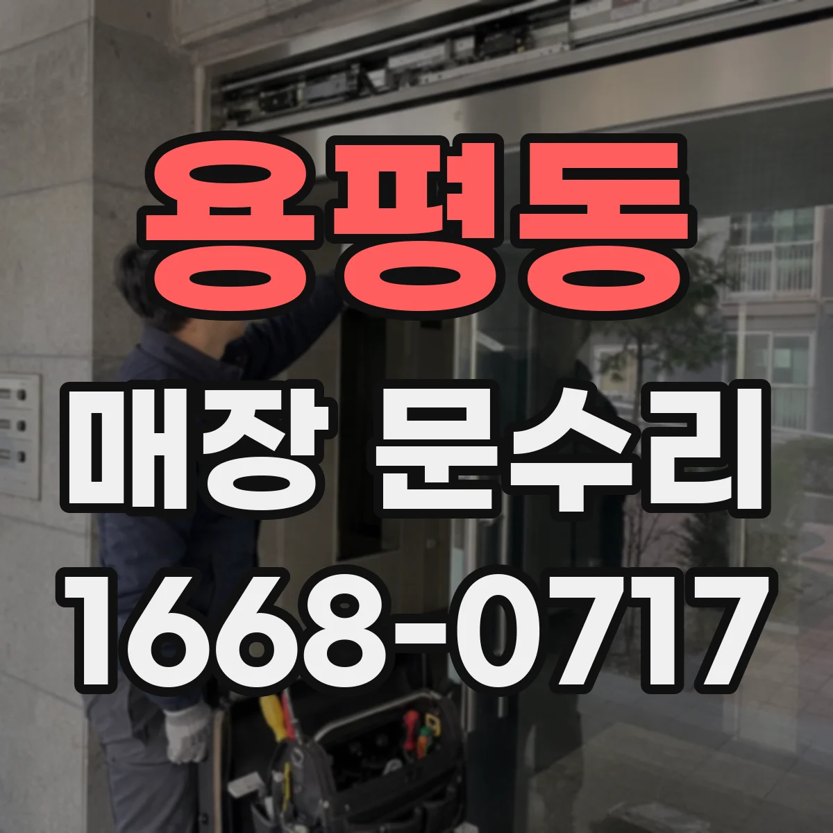 용평동 매장 문수리