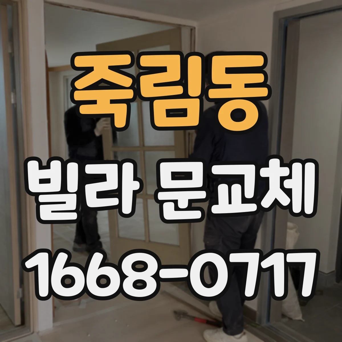 죽림동 빌라 문교체