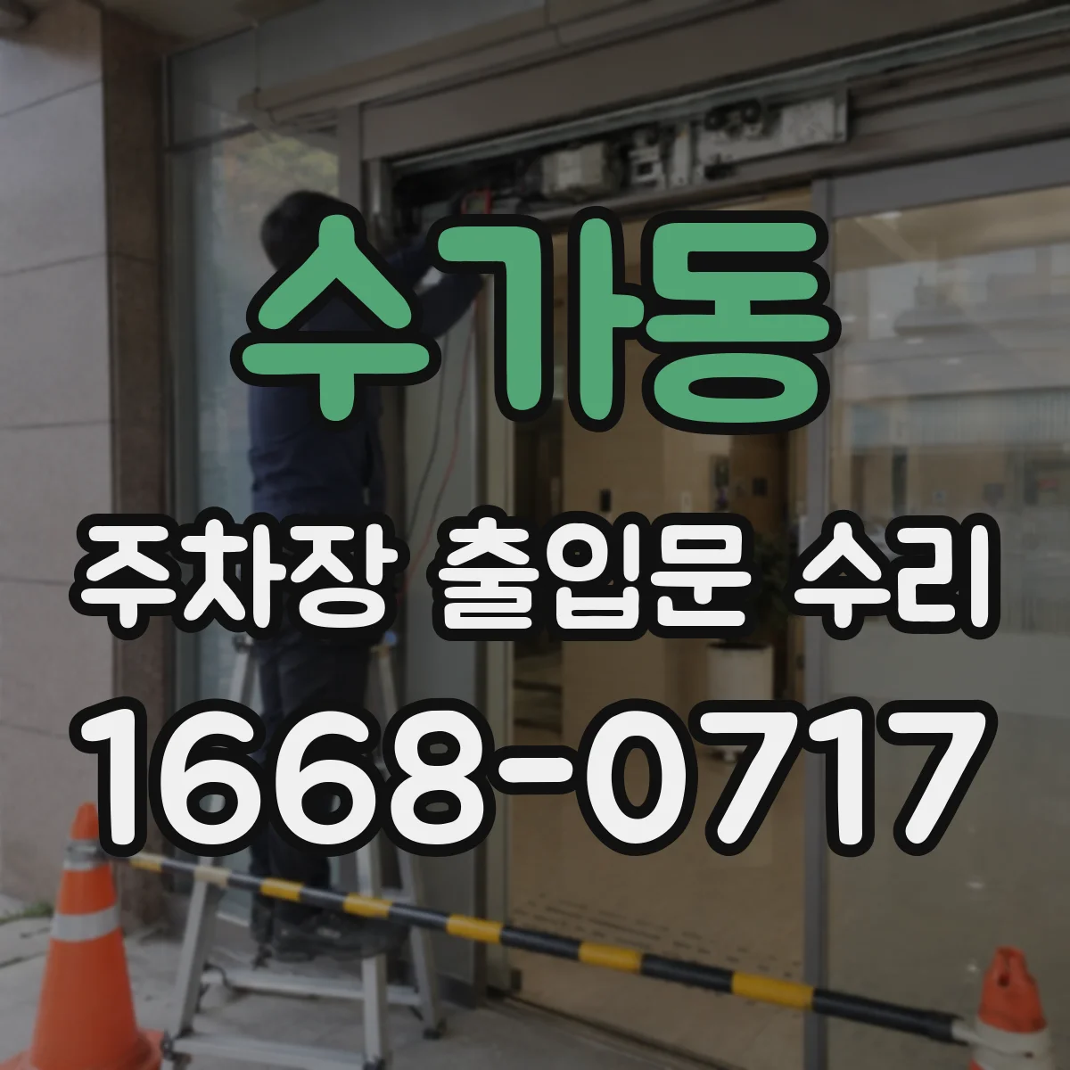 수가동 주차장 출입문 수리