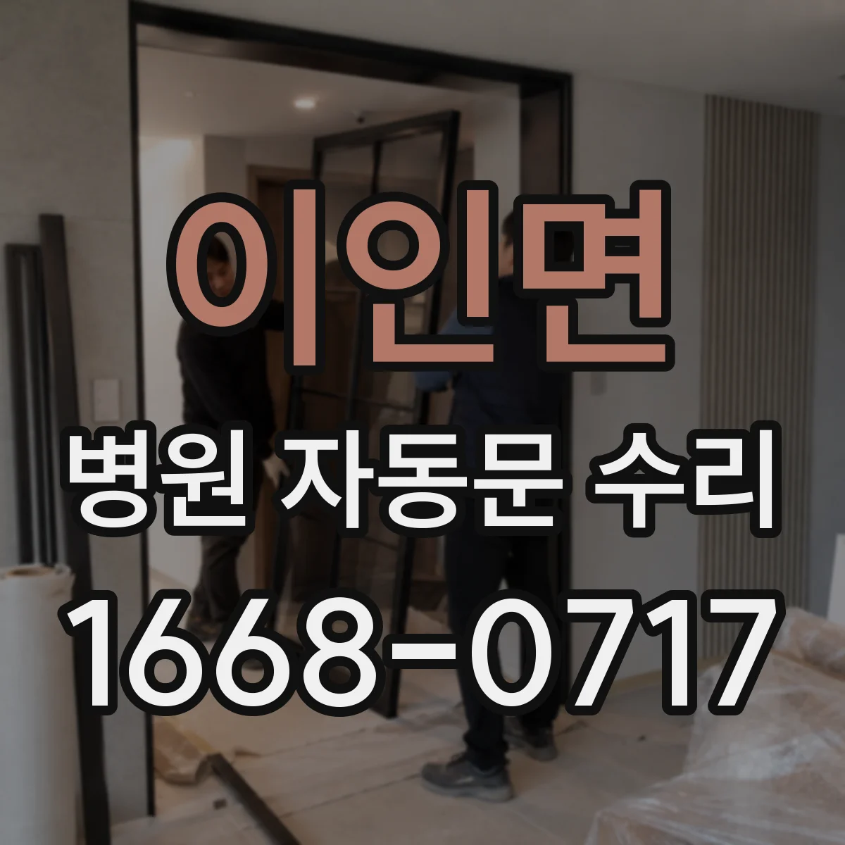 이인면 병원 자동문 수리