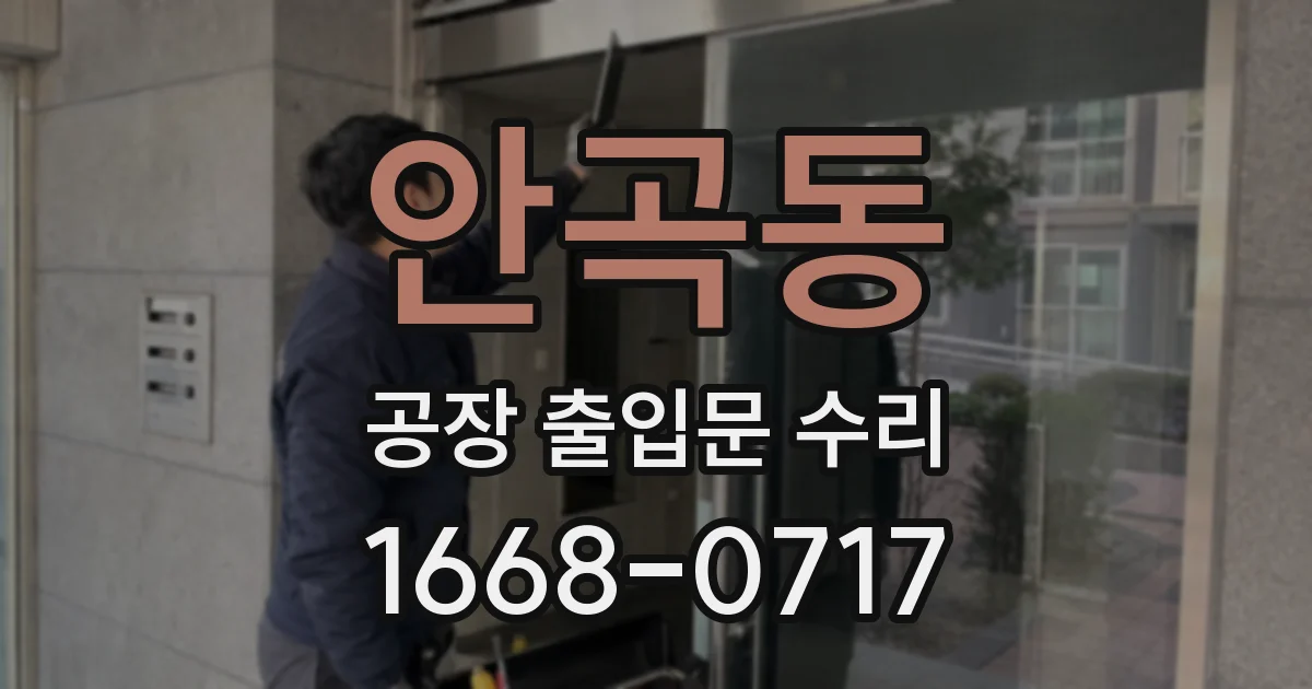 안곡동 공장 출입문 수리