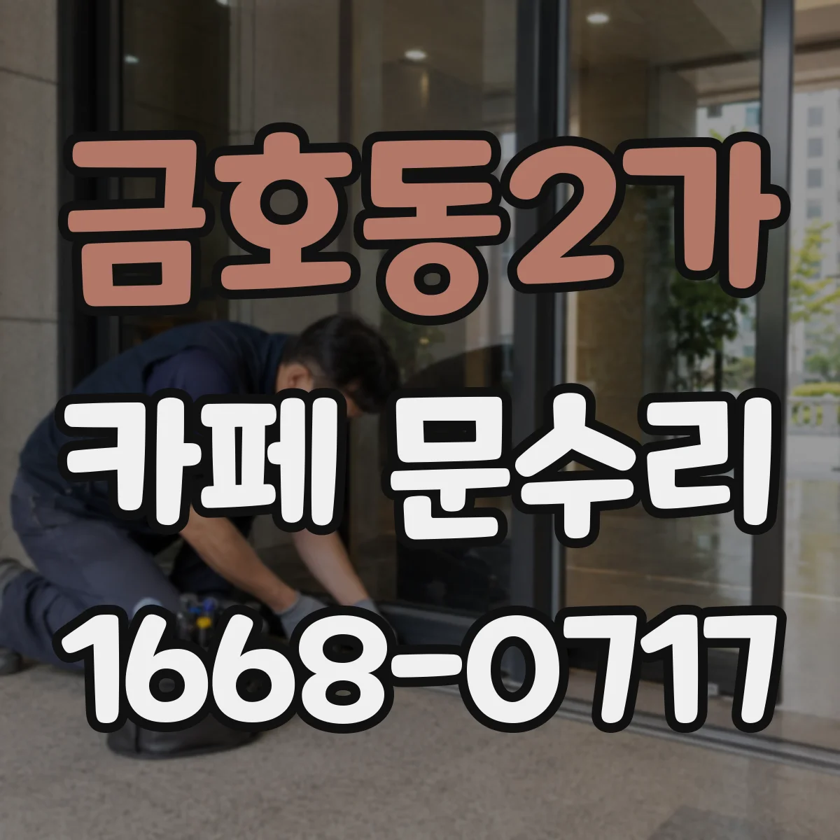 금호동2가 카페 문수리