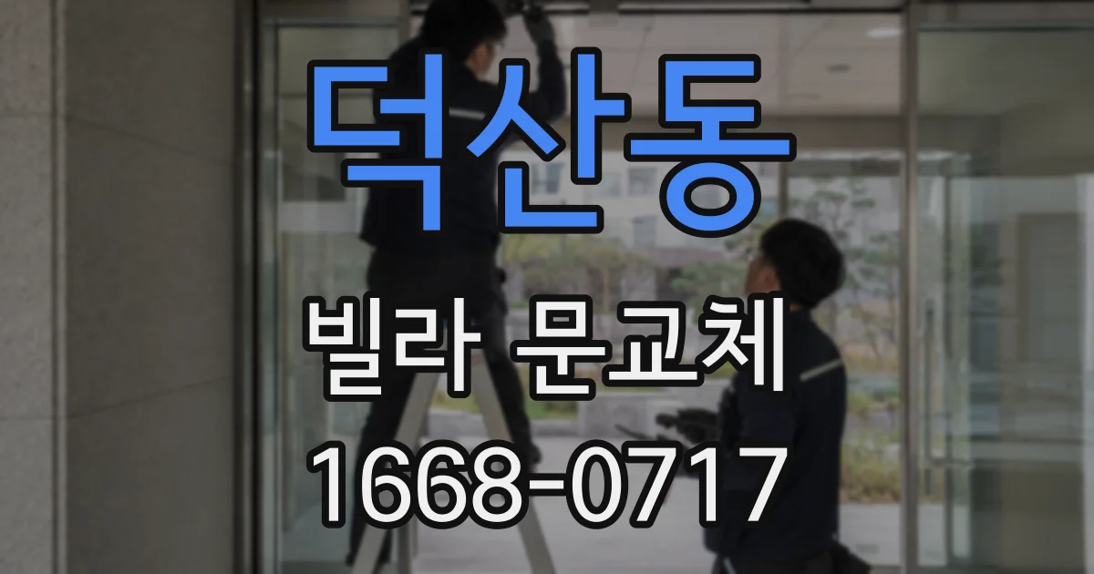 덕산동 빌라 문교체