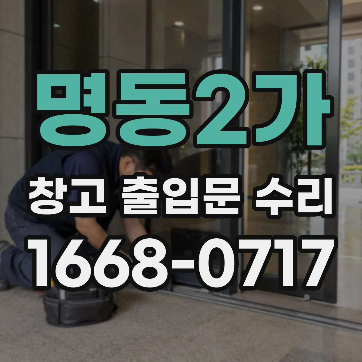 명동2가 창고 출입문 수리