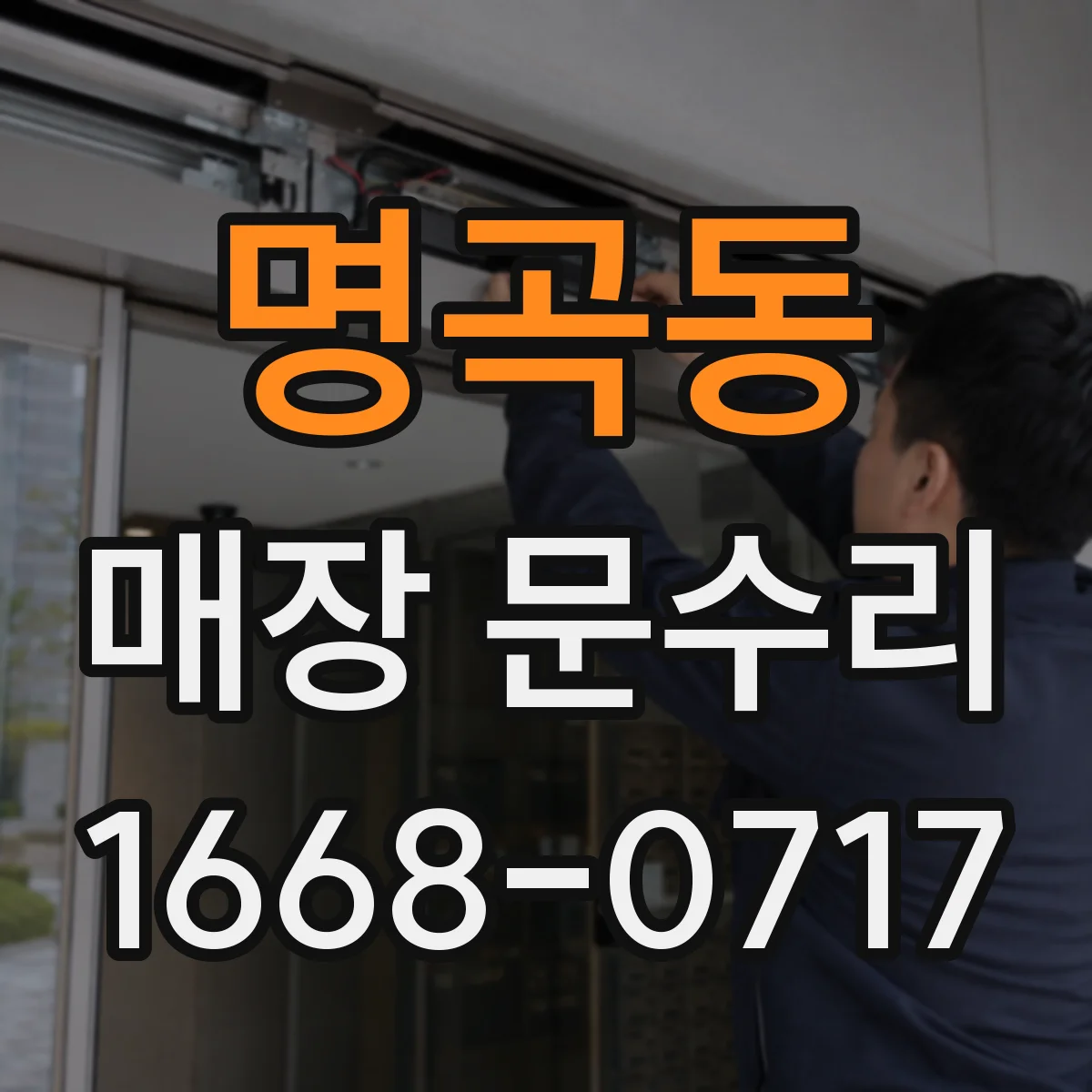 명곡동 매장 문수리