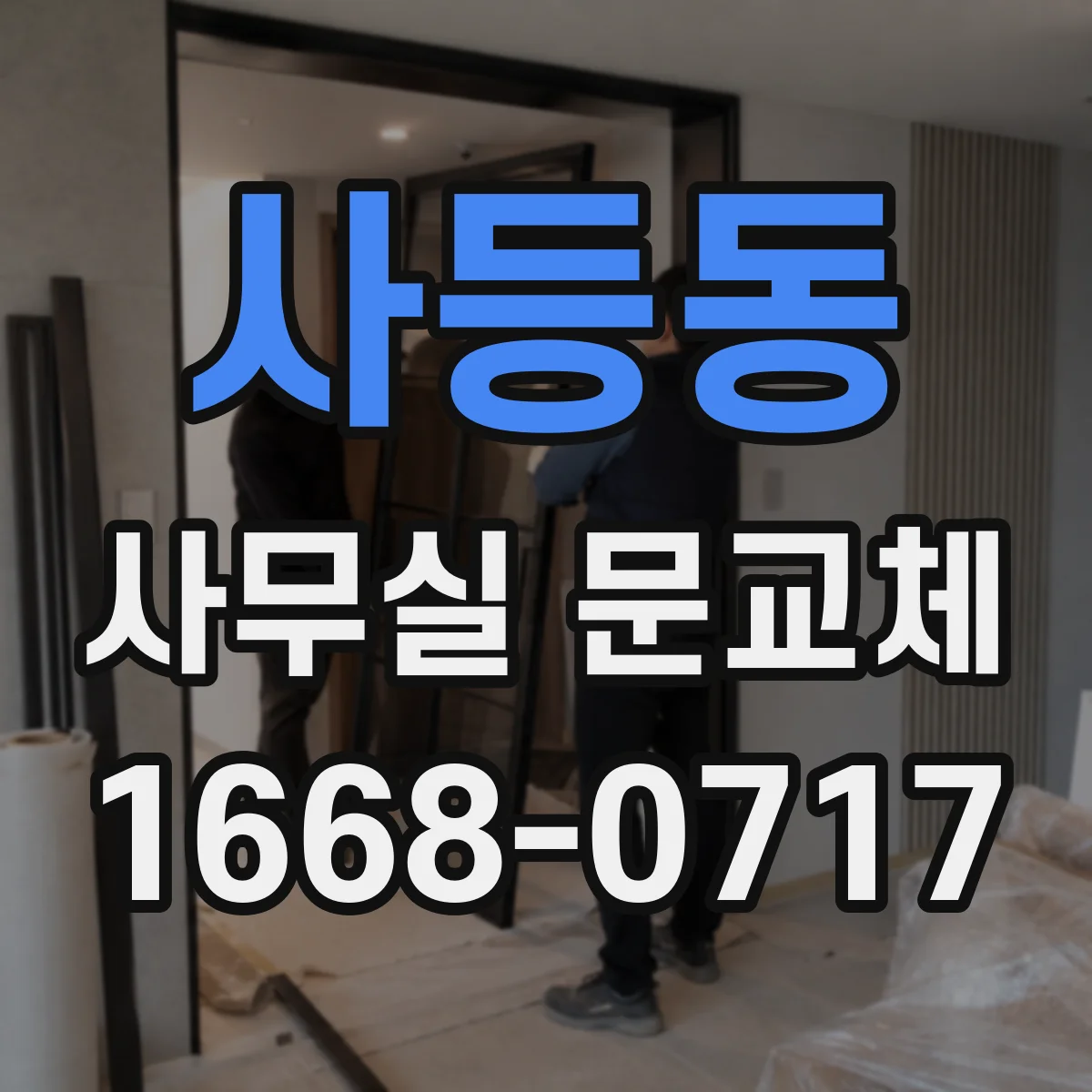 사등동 사무실 문교체