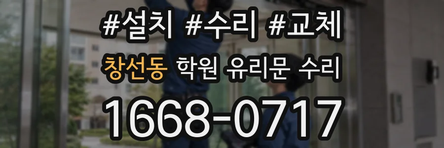 창선동 학원 유리문 수리