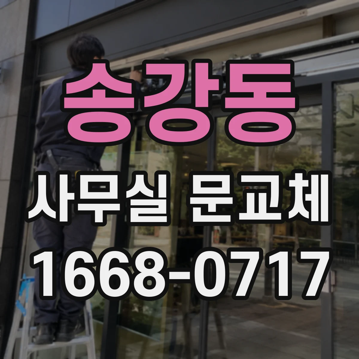 송강동 사무실 문교체