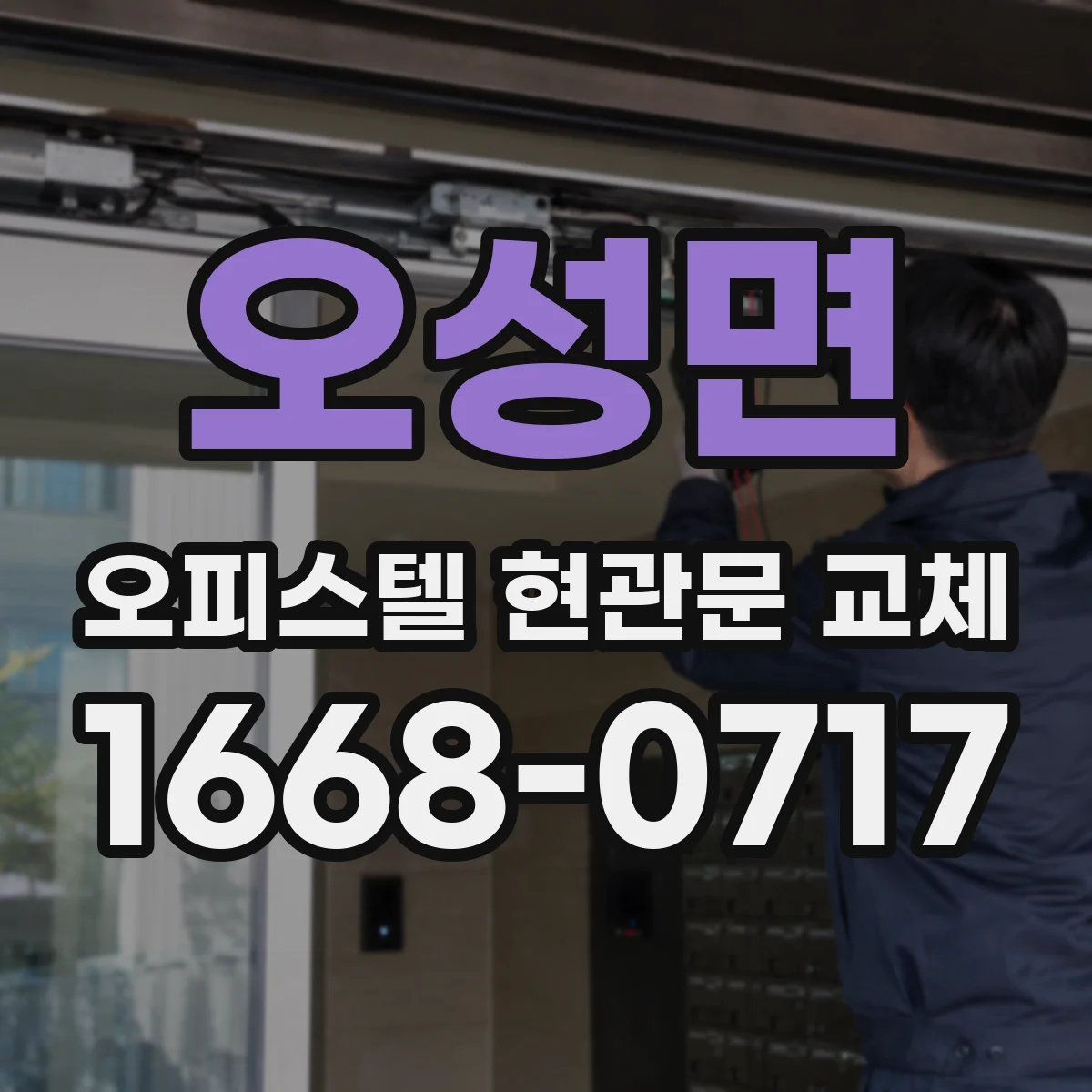 오성면 오피스텔 현관문 교체