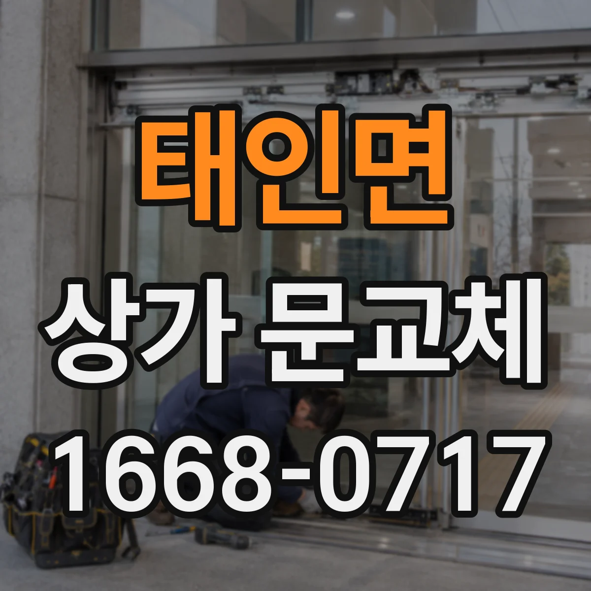 태인면 상가 문교체 자동문 센서 오작동 원인 점검부터 해결까지