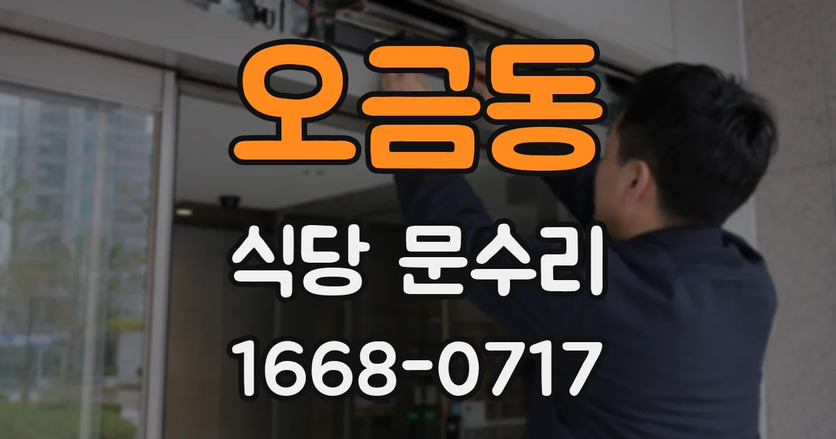 오금동 식당 문수리