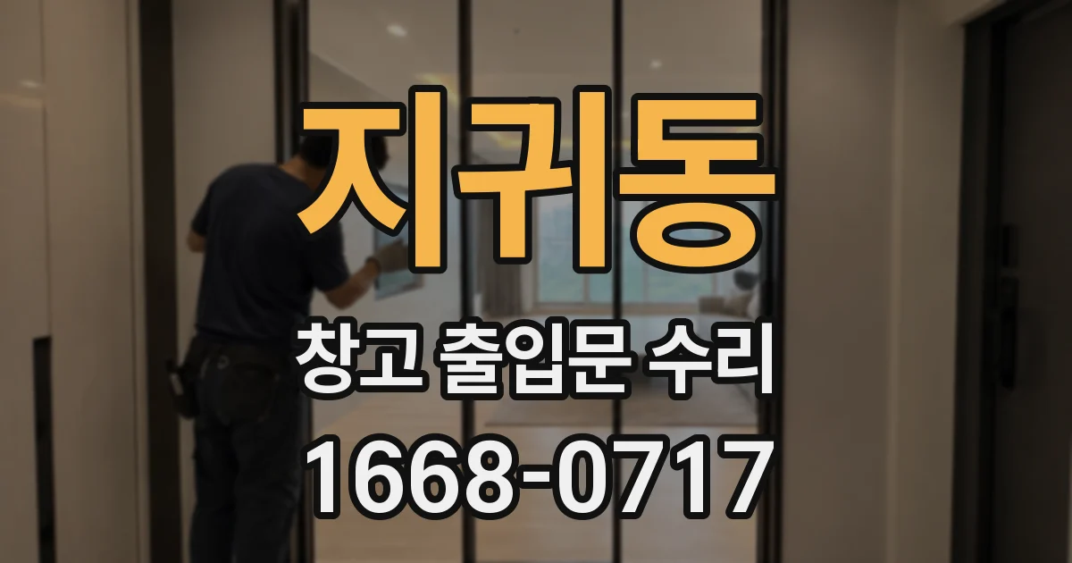 지귀동 창고 출입문 수리